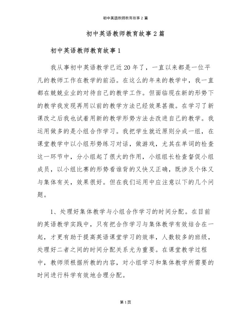 初中英语教师教育故事2篇