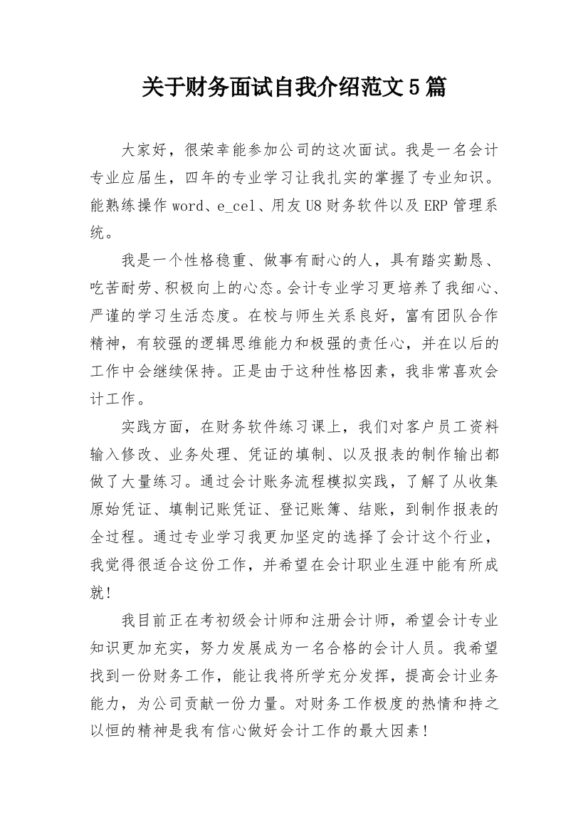 关于财务面试自我介绍范文5篇