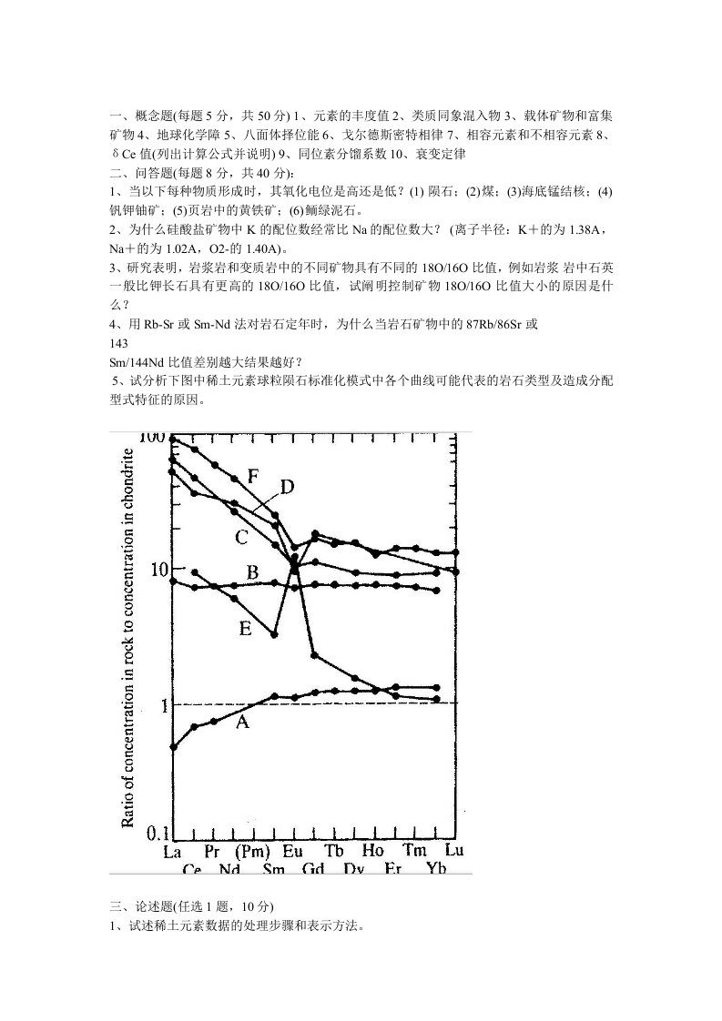 地球化学试题.