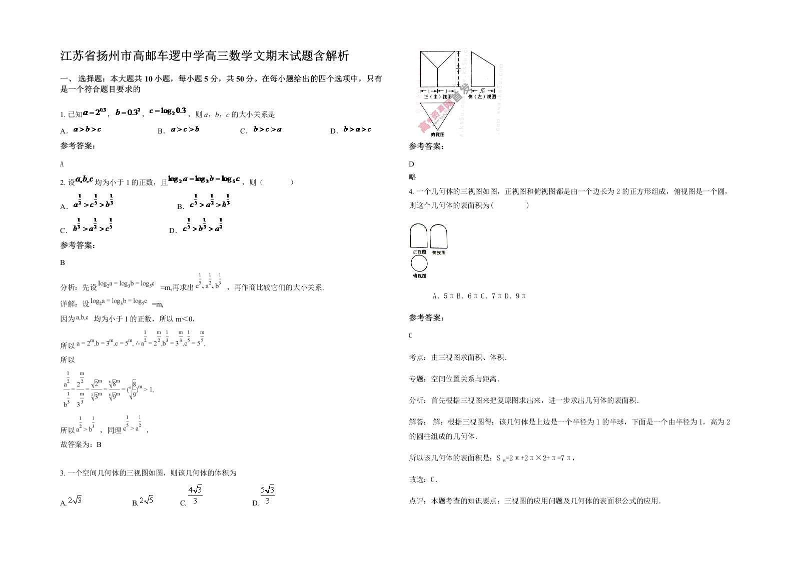 江苏省扬州市高邮车逻中学高三数学文期末试题含解析