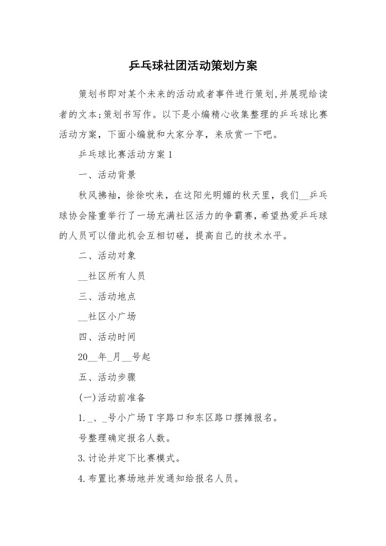 办公文秘_乒乓球社团活动策划方案