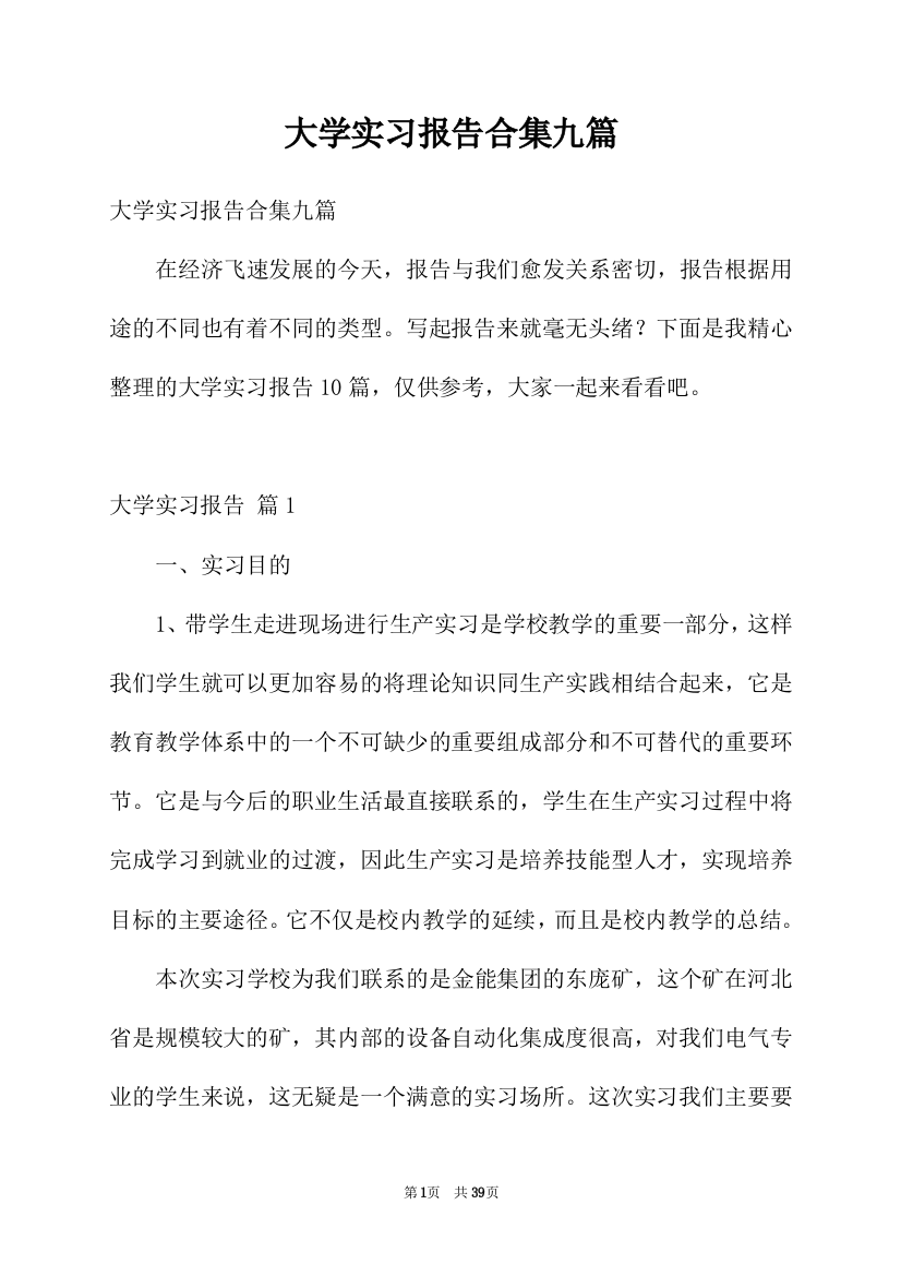 大学实习报告合集九篇