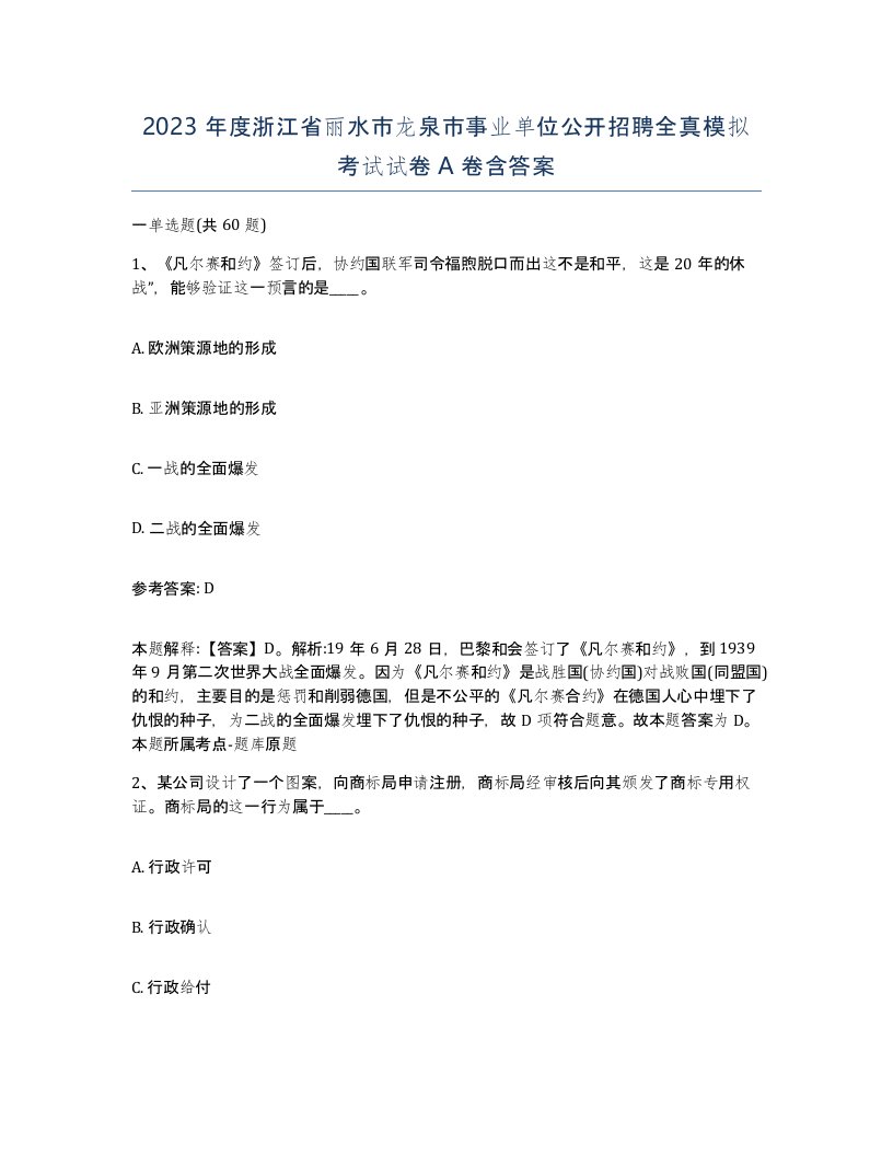 2023年度浙江省丽水市龙泉市事业单位公开招聘全真模拟考试试卷A卷含答案