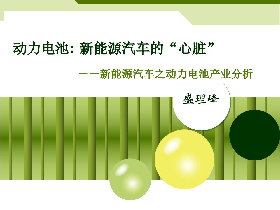 新能源汽车之动力电池产业分析报告