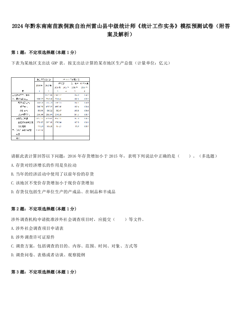 2024年黔东南南苗族侗族自治州雷山县中级统计师《统计工作实务》模拟预测试卷（附答案及解析）