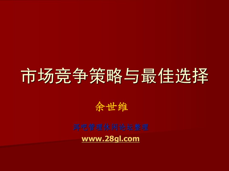 (余世维精典讲义)市场竞争策略与最佳选择