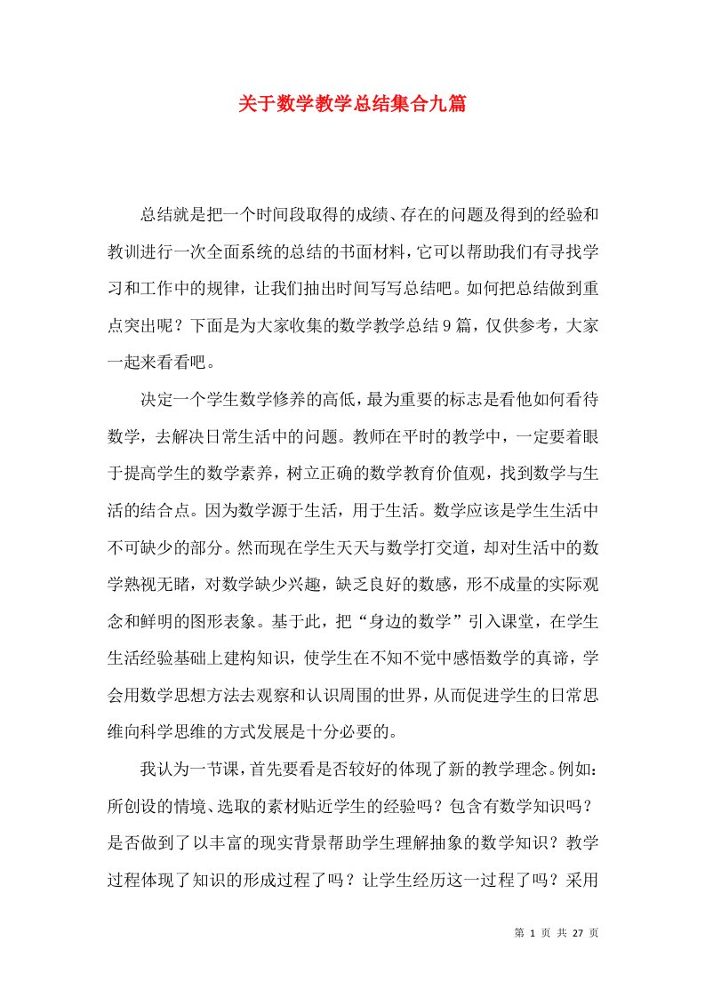 关于数学教学总结集合九篇