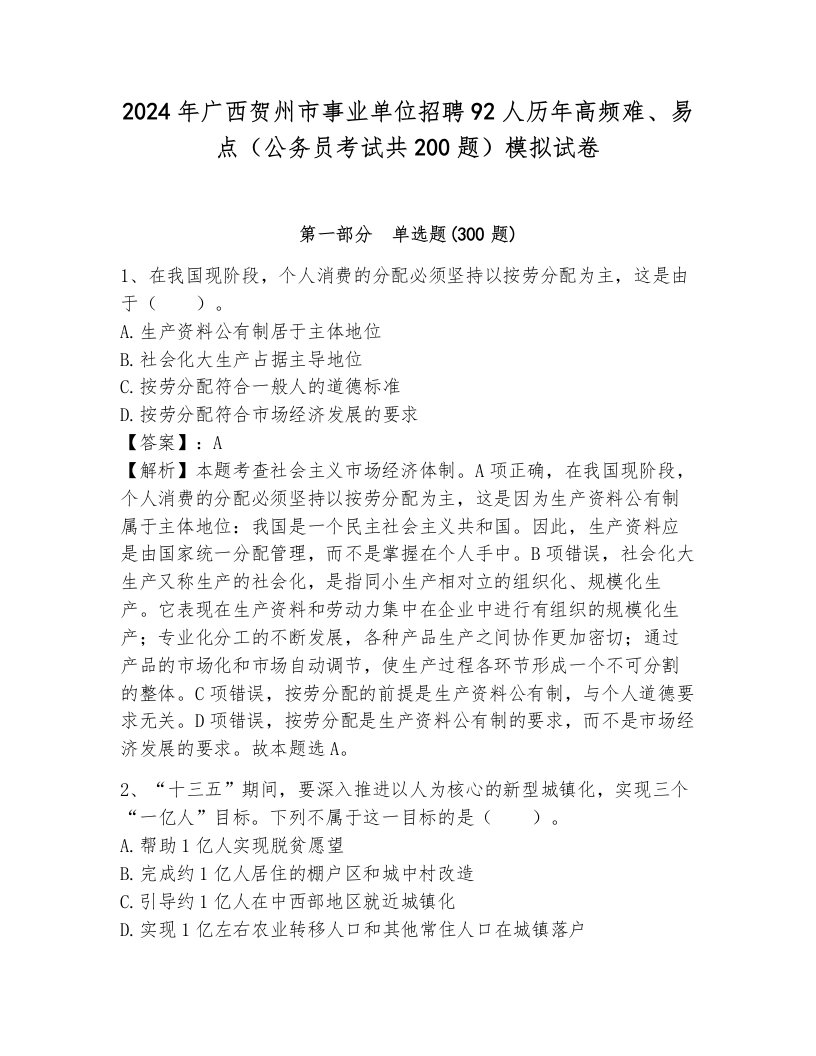 2024年广西贺州市事业单位招聘92人历年高频难、易点（公务员考试共200题）模拟试卷附答案（培优a卷）