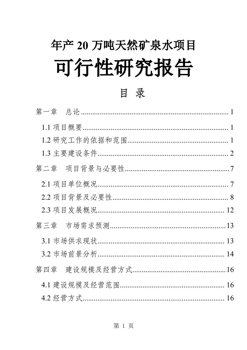 年产20万吨天然矿泉水项目可行性研究报告