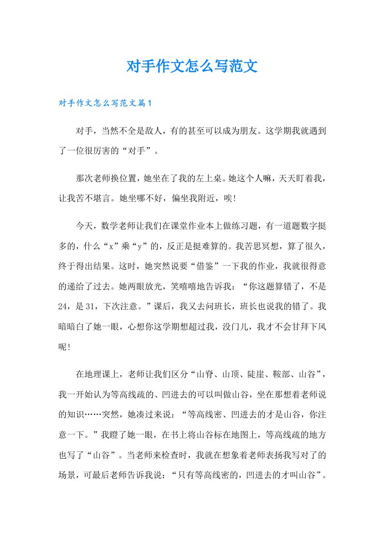 对手作文怎么写范文