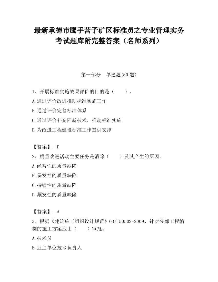 最新承德市鹰手营子矿区标准员之专业管理实务考试题库附完整答案（名师系列）