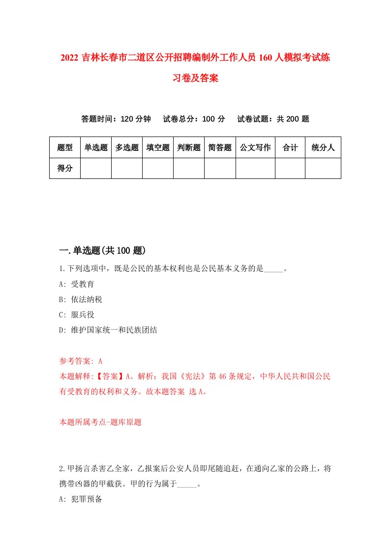 2022吉林长春市二道区公开招聘编制外工作人员160人模拟考试练习卷及答案第1卷