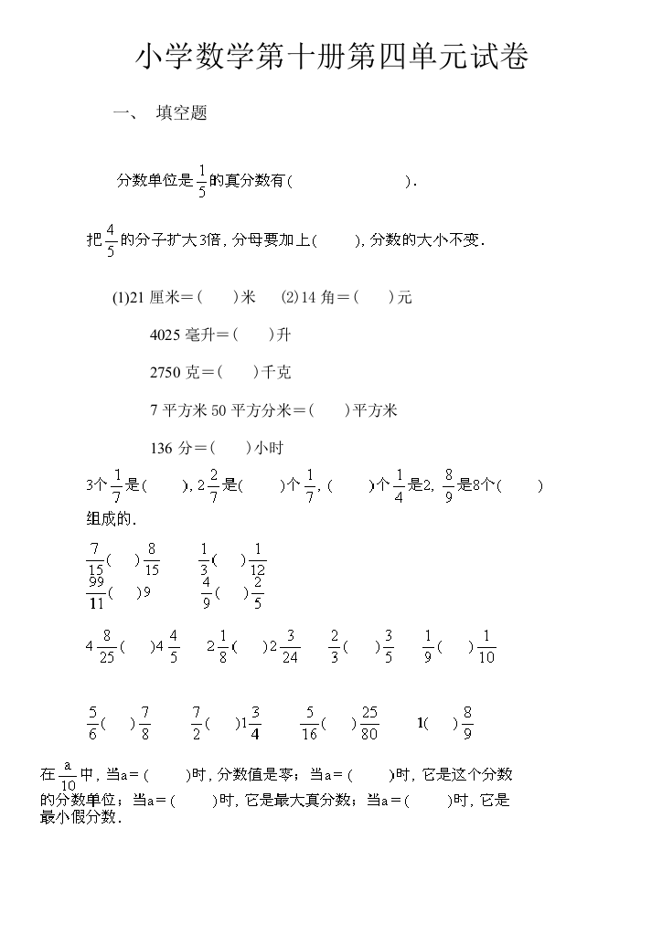 【小学中学教育精选】新课标人教版五年级下分数的初步认识测试题