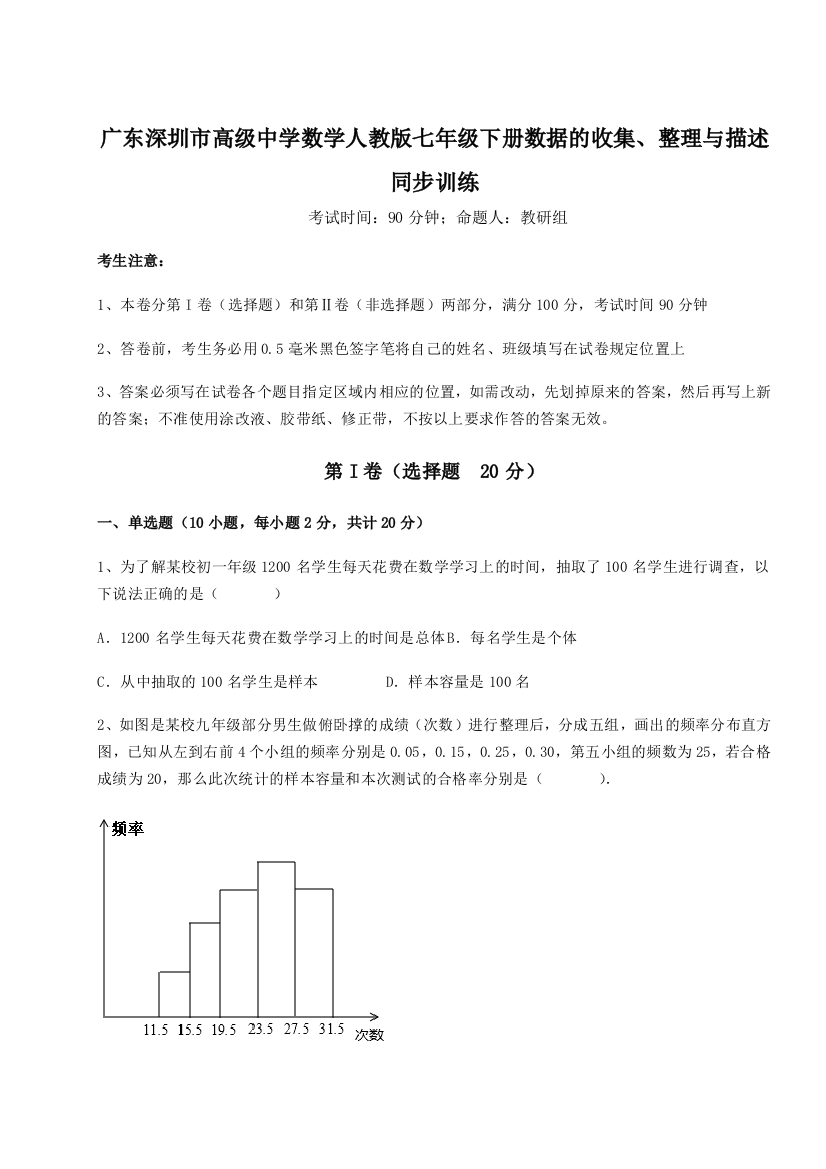 小卷练透广东深圳市高级中学数学人教版七年级下册数据的收集、整理与描述同步训练试卷（详解版）