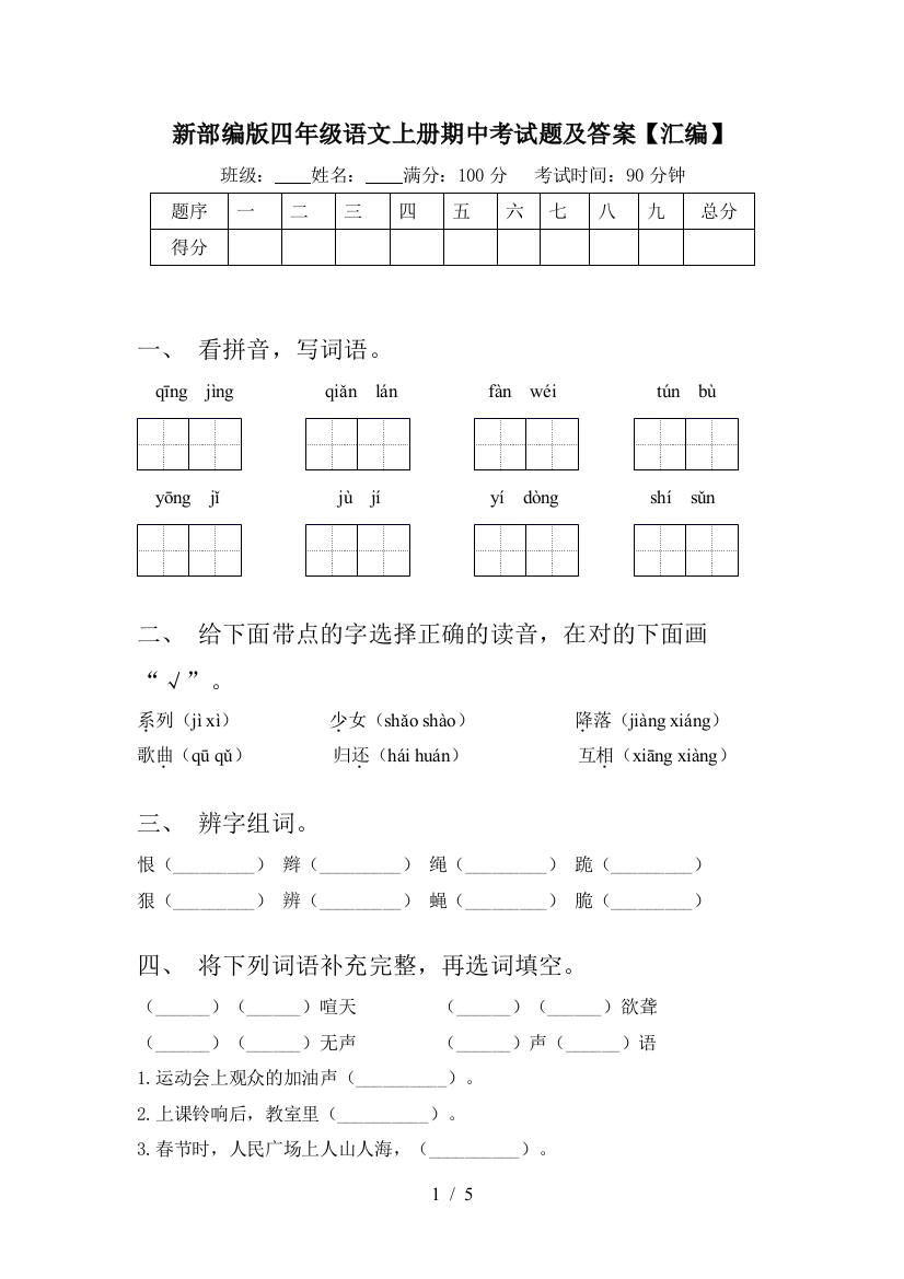 新部编版四年级语文上册期中考试题及答案【汇编】