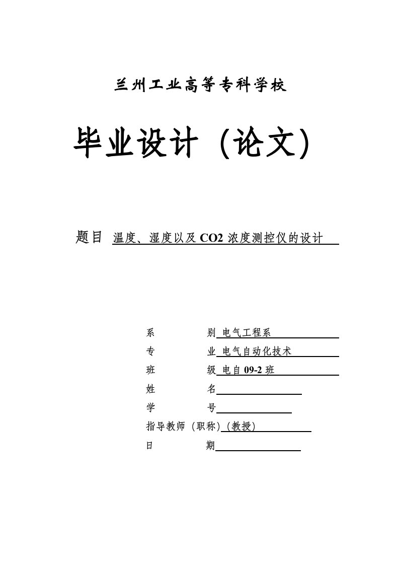 毕业设计（论文）-温度、湿度以及CO2浓度测控仪的设计