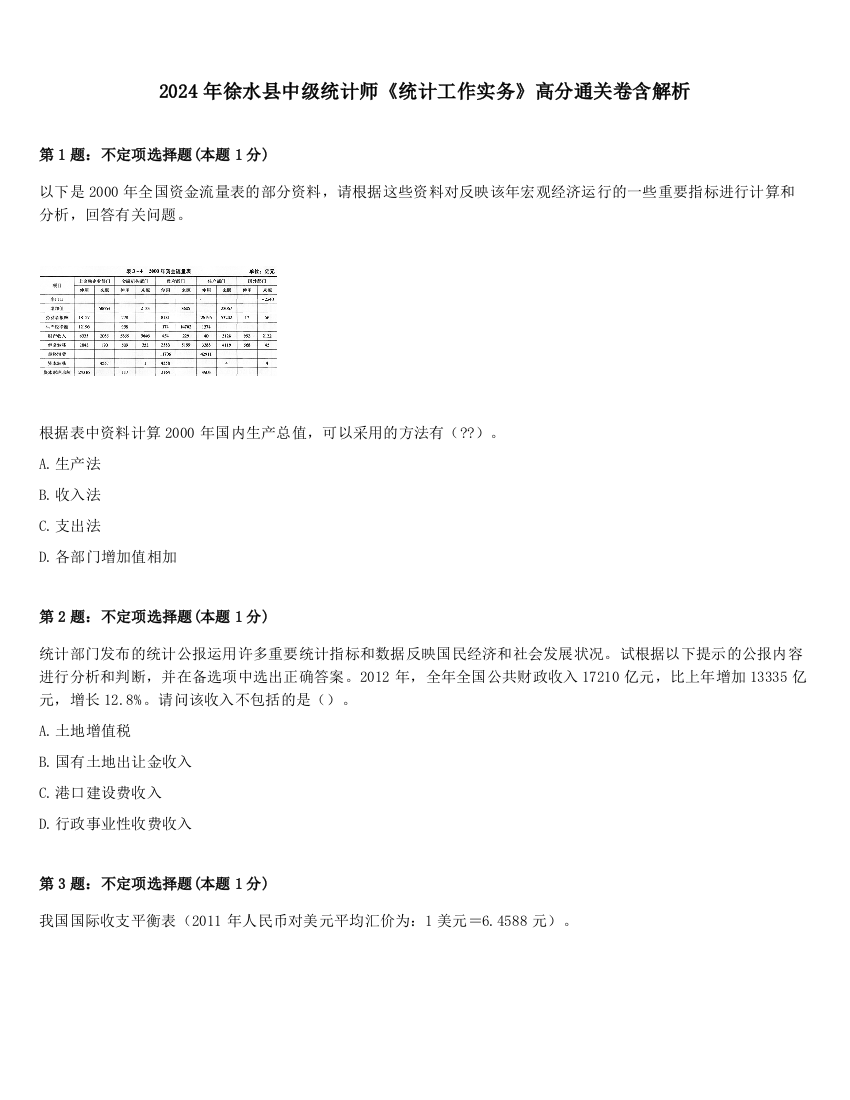 2024年徐水县中级统计师《统计工作实务》高分通关卷含解析