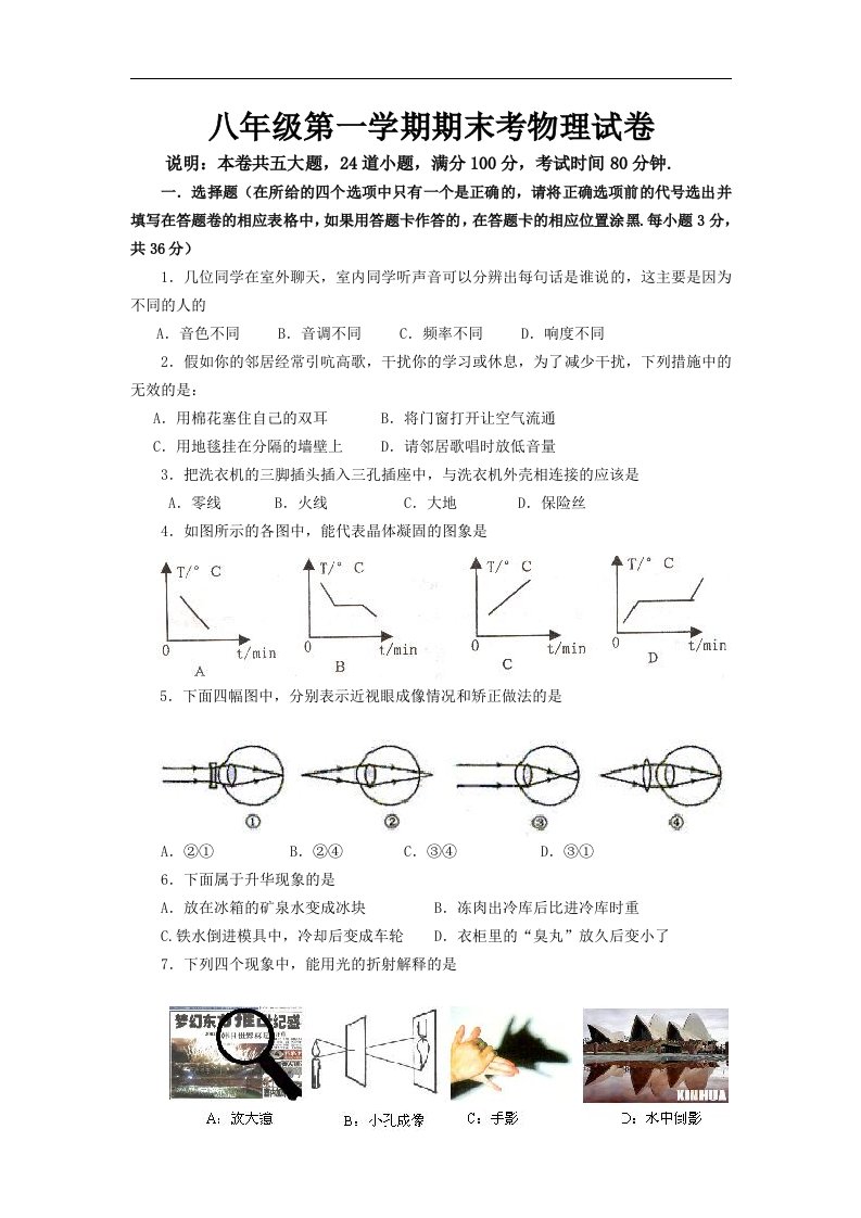 人教版八年级第一学期期末考物理试卷及答案