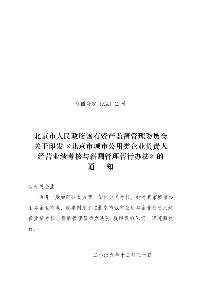 管理制度-北京市城市公用类企业负责人经营业绩考核与薪酬管理暂行办法