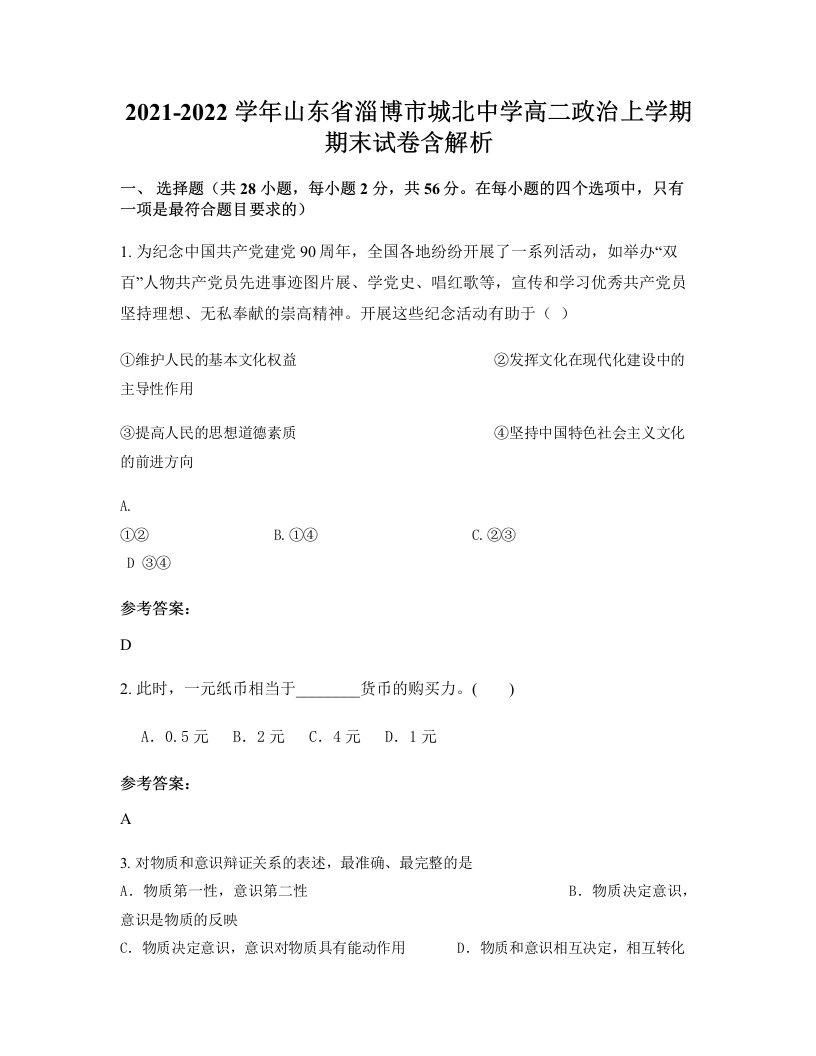 2021-2022学年山东省淄博市城北中学高二政治上学期期末试卷含解析