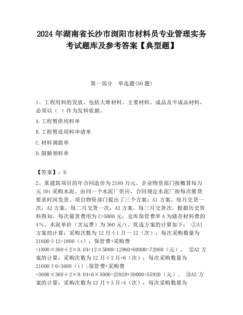 2024年湖南省长沙市浏阳市材料员专业管理实务考试题库及参考答案【典型题】