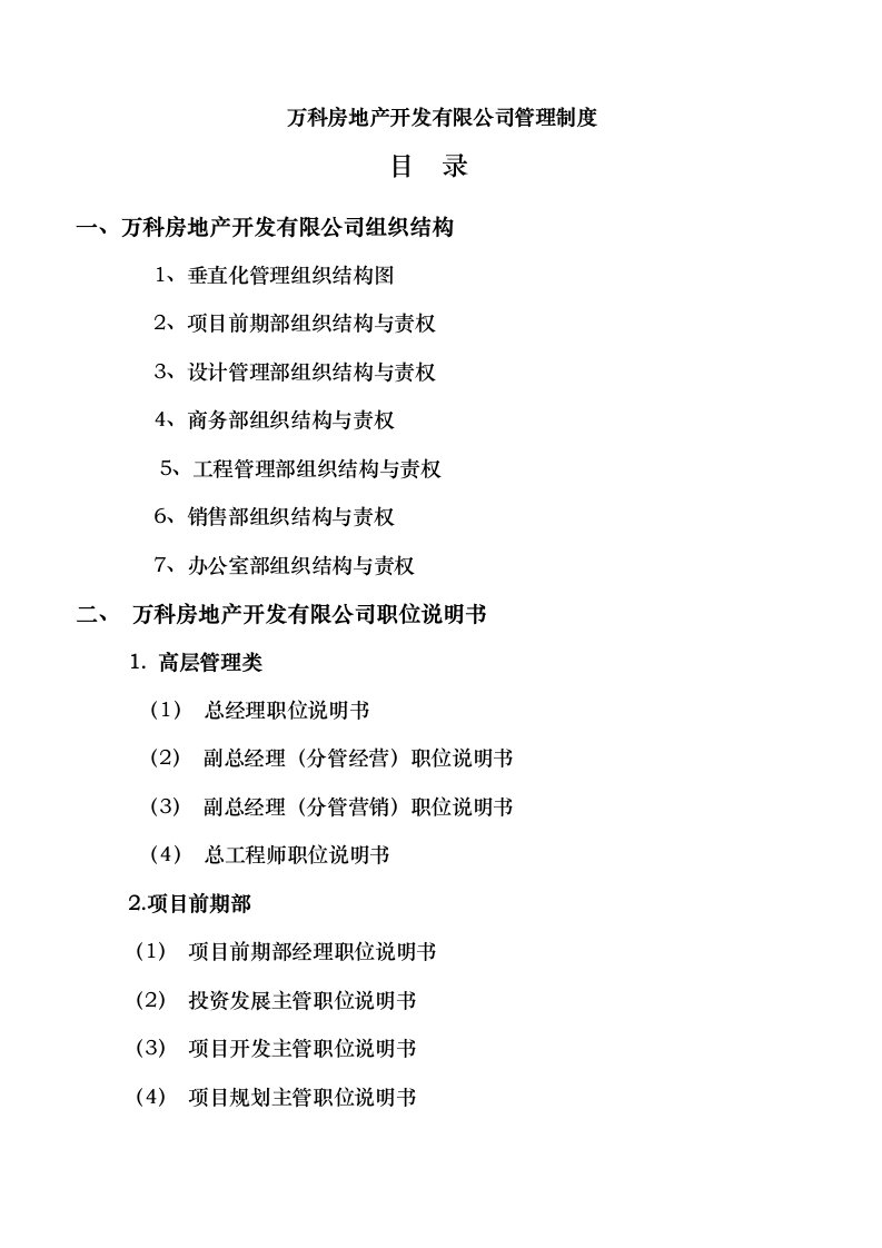 万科房地产集团公司全套管理制度汇编与流程