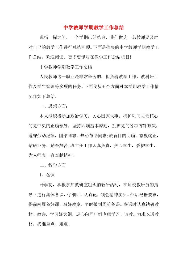 中学教师学期教学工作总结