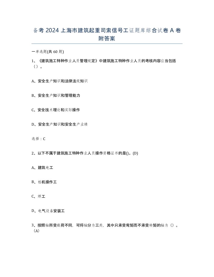 备考2024上海市建筑起重司索信号工证题库综合试卷A卷附答案