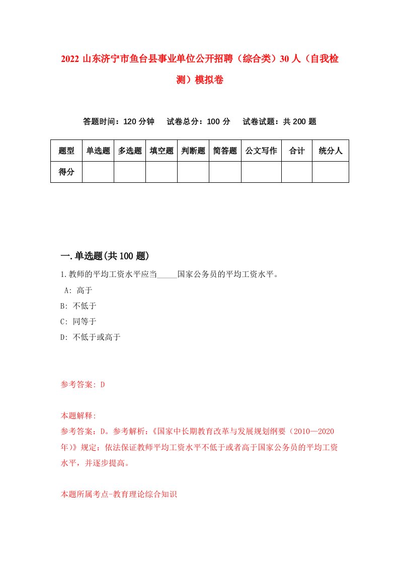 2022山东济宁市鱼台县事业单位公开招聘综合类30人自我检测模拟卷0