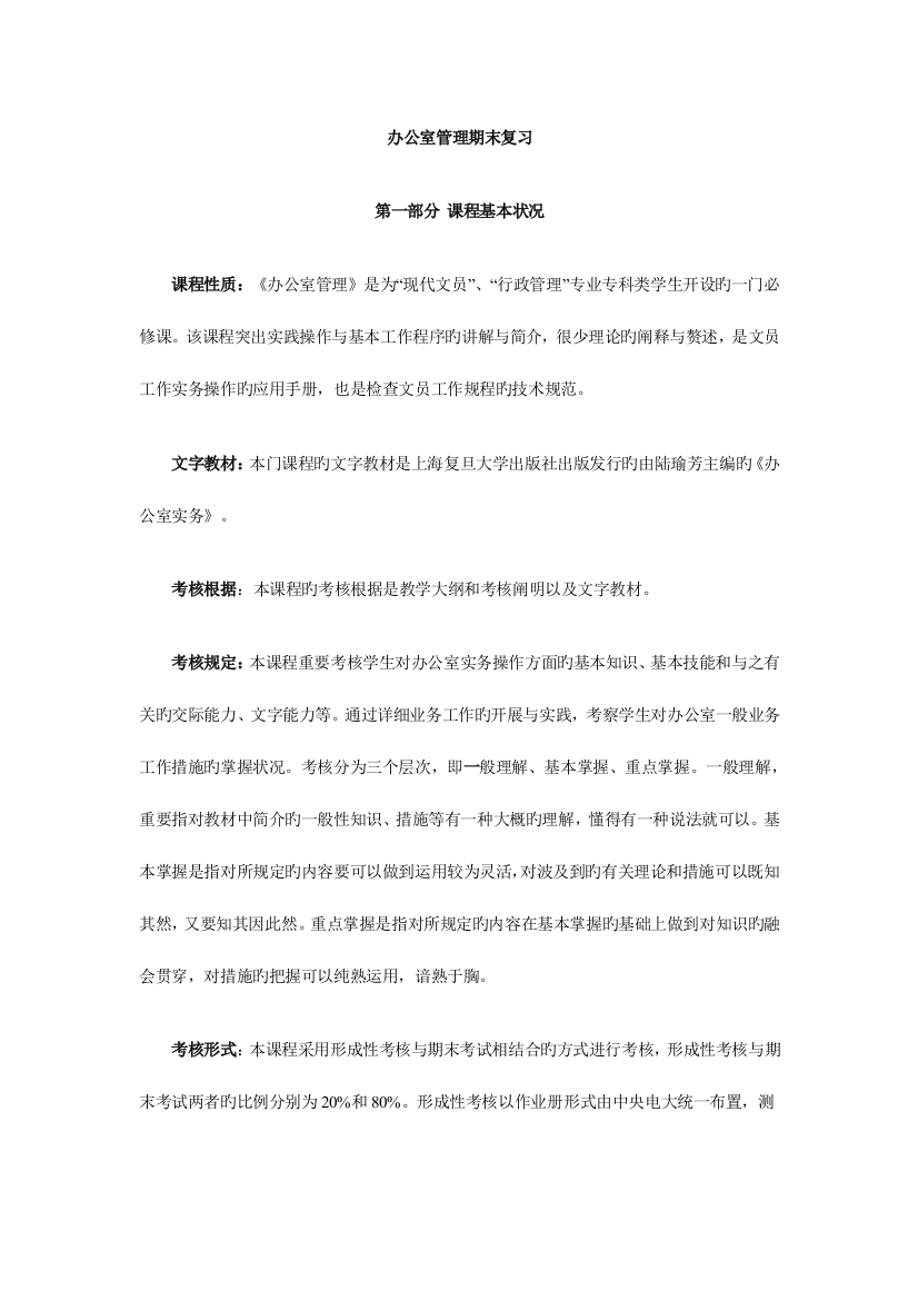 2023年办公室管理期末复习指导Word文档