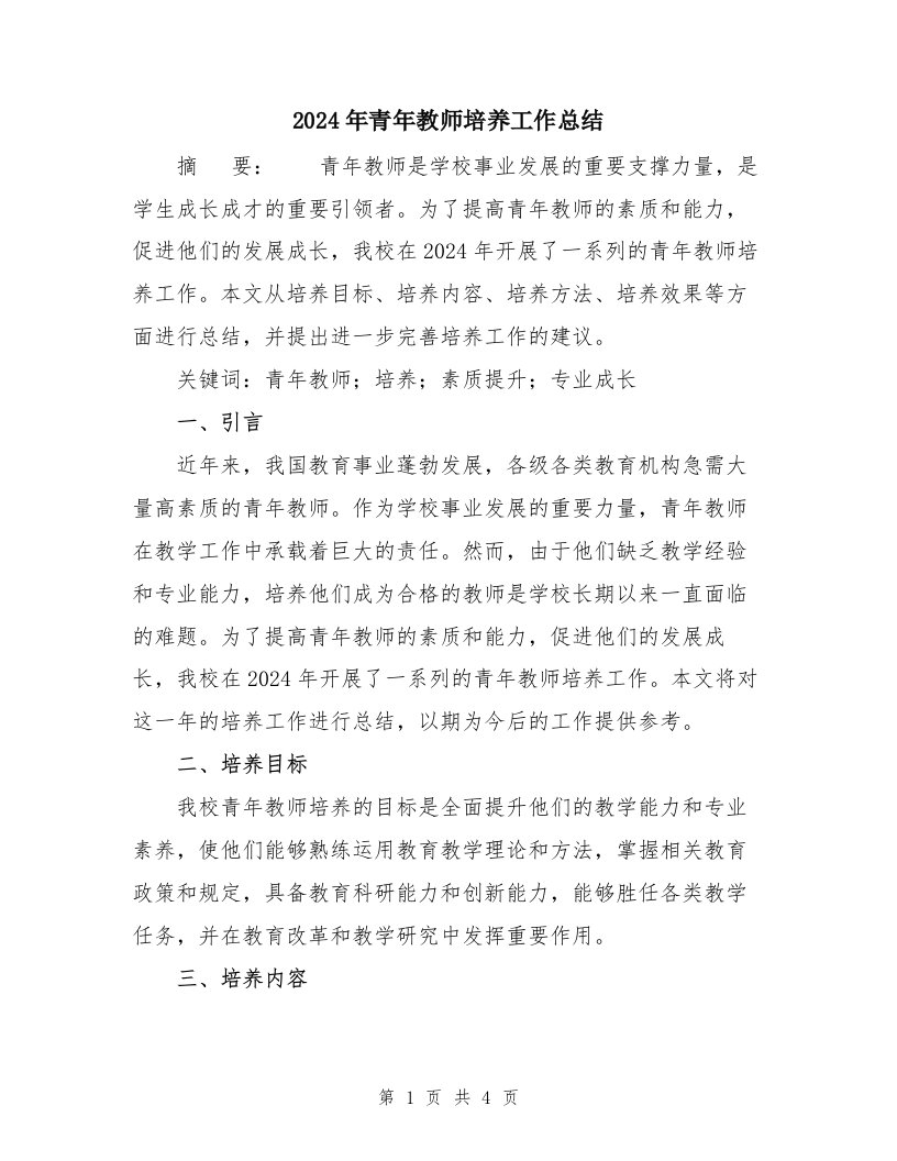 2024年青年教师培养工作总结