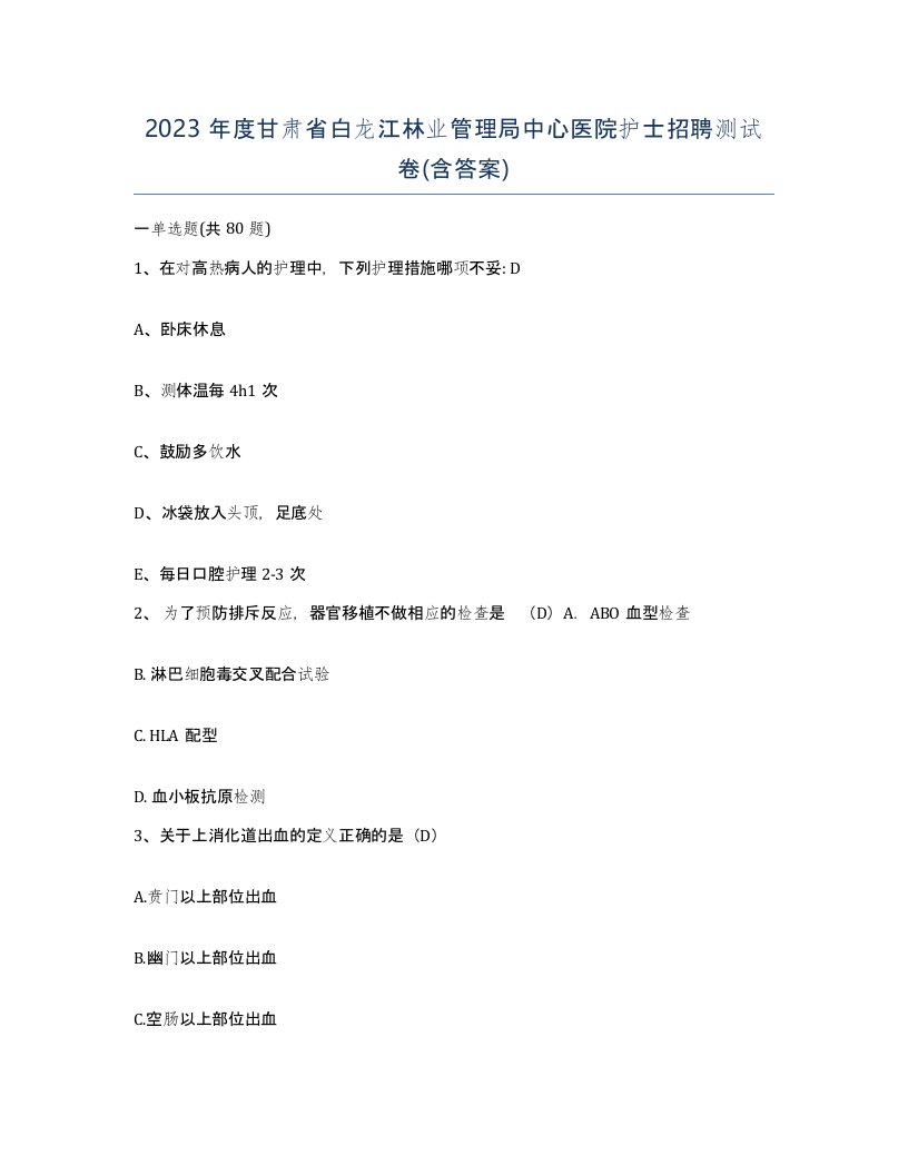 2023年度甘肃省白龙江林业管理局中心医院护士招聘测试卷含答案