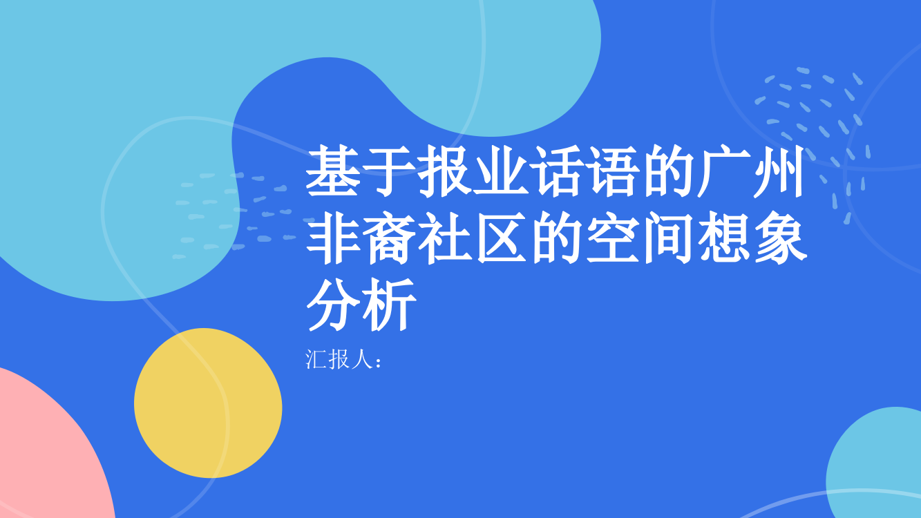 基于报业话语的广州非裔社区的空间想象分析