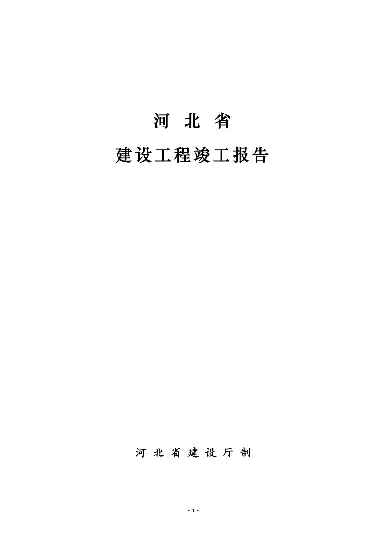 河北省建设工程竣工报告