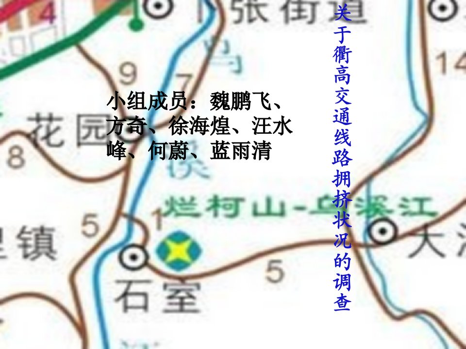 关于衢高交通线路拥挤状况的调查