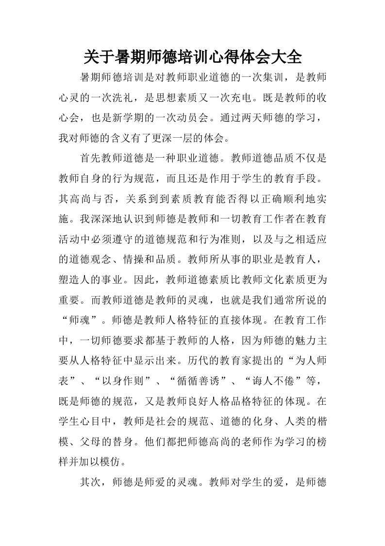 关于暑期师德培训心得体会大全.doc