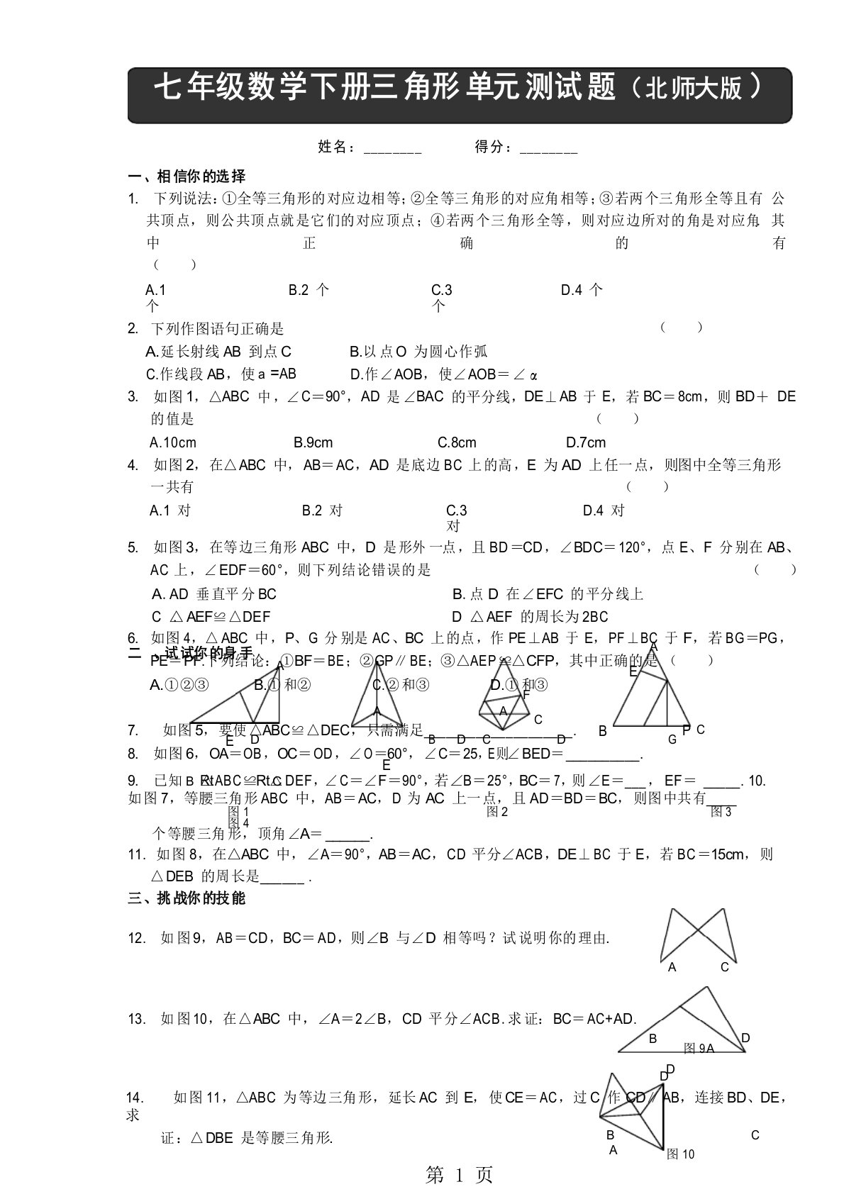 北师大版七年级下册数学第四章三角形单元测试题及答案(北师大版)