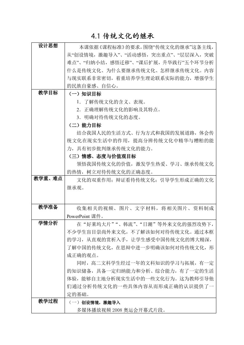 人教版高中思想政治传统文化的继承教学设计