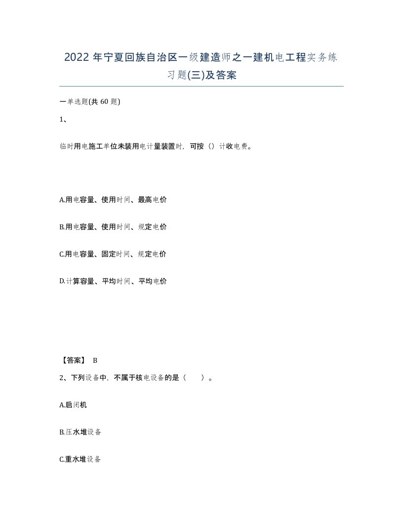 2022年宁夏回族自治区一级建造师之一建机电工程实务练习题三及答案