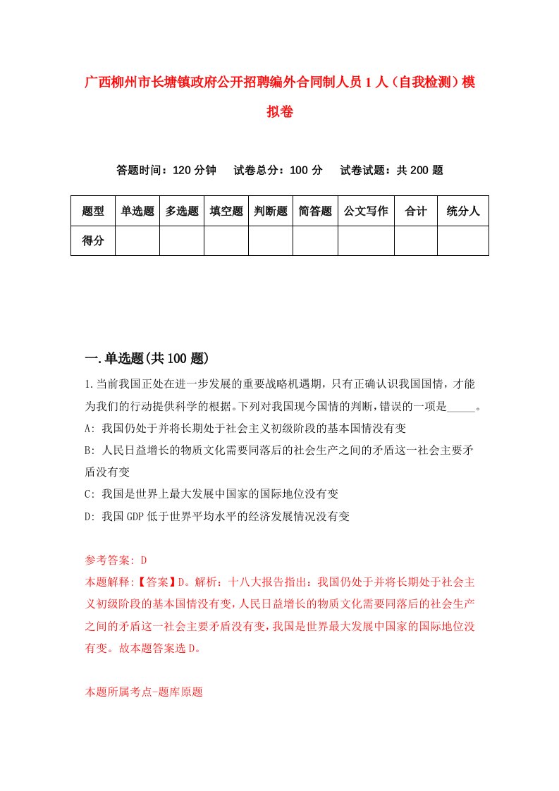 广西柳州市长塘镇政府公开招聘编外合同制人员1人自我检测模拟卷1