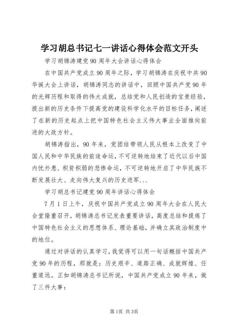 7学习胡总书记七一致辞心得体会范文开头