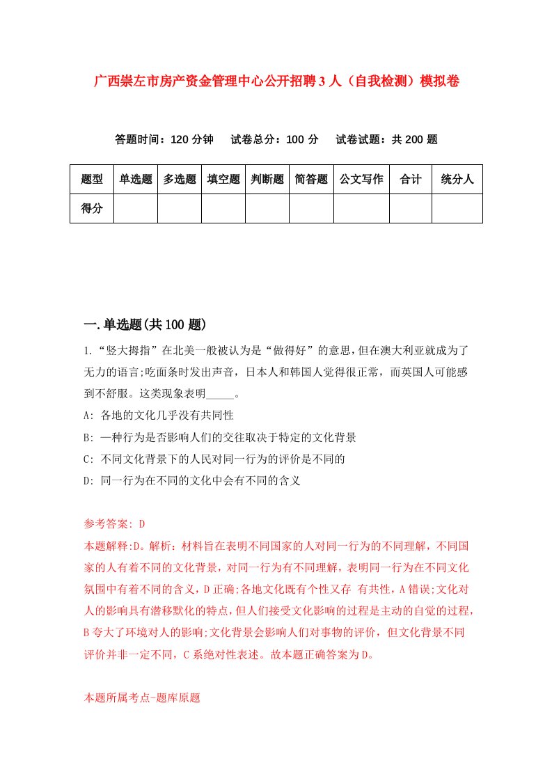 广西崇左市房产资金管理中心公开招聘3人自我检测模拟卷第7版