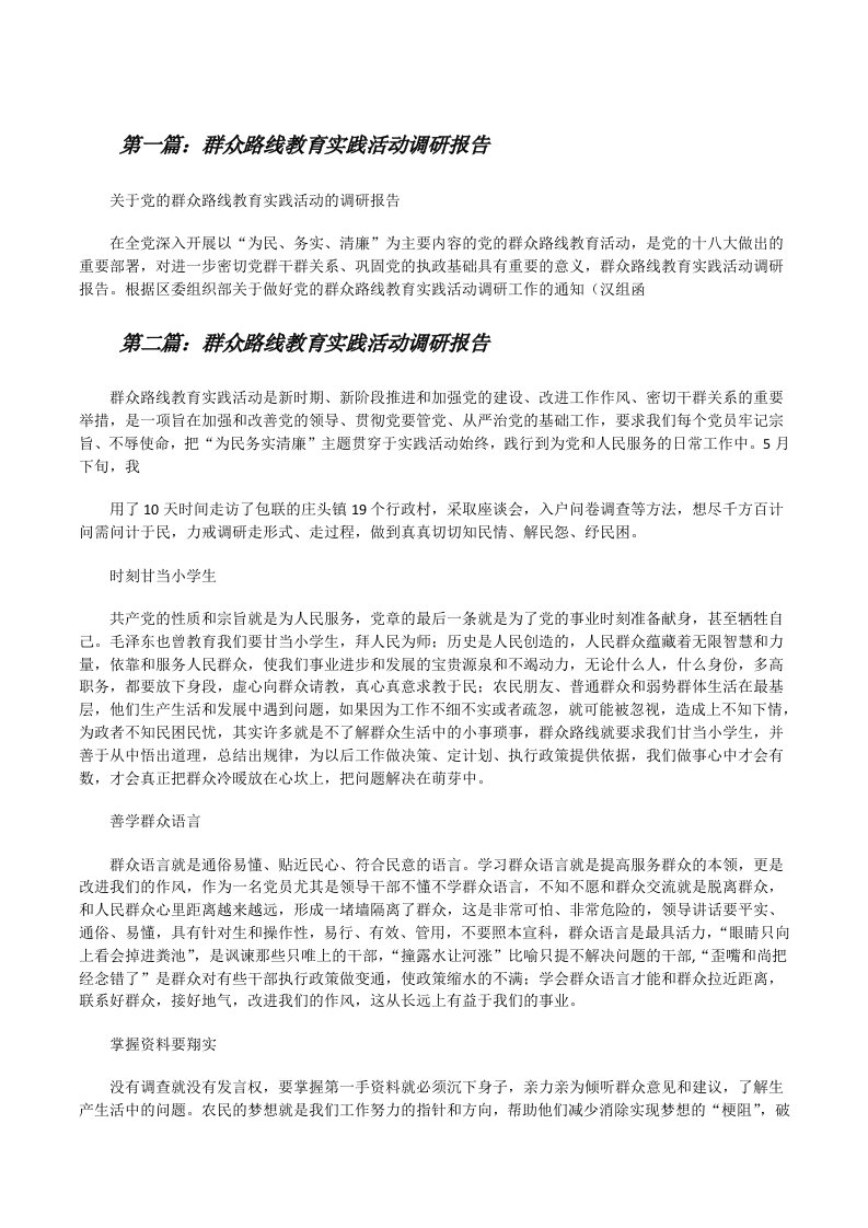 群众路线教育实践活动调研报告5篇[修改版]