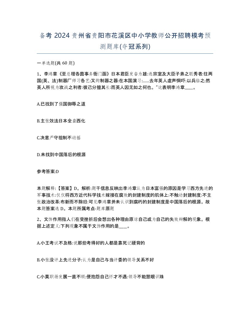 备考2024贵州省贵阳市花溪区中小学教师公开招聘模考预测题库夺冠系列