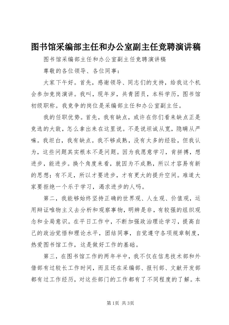 6图书馆采编部主任和办公室副主任竞聘演讲稿