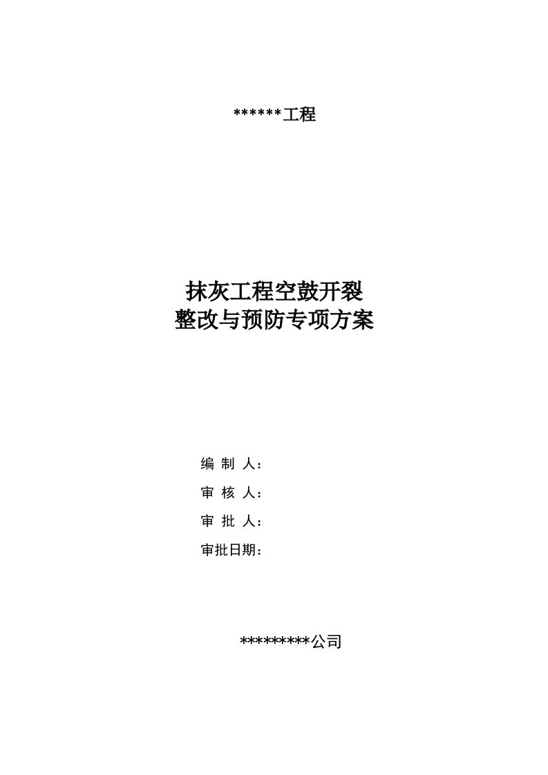 建筑工程抹灰空鼓开裂整改预防方案