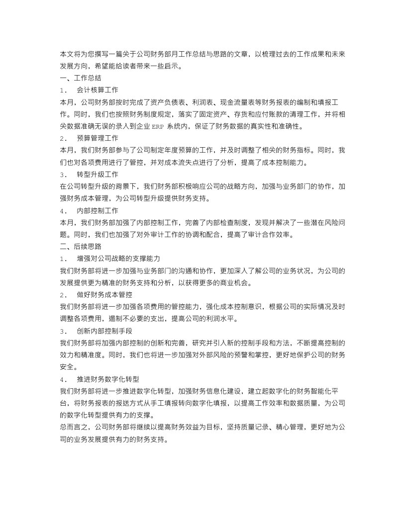 公司财务部月工作总结与思路