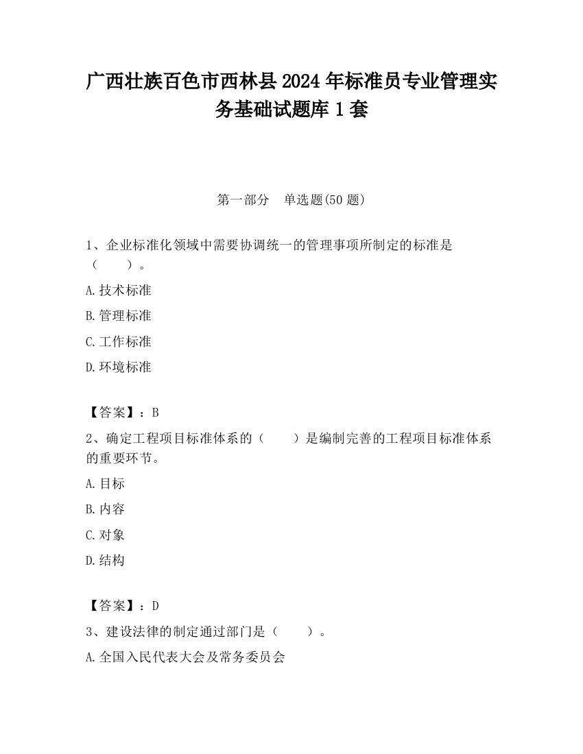 广西壮族百色市西林县2024年标准员专业管理实务基础试题库1套