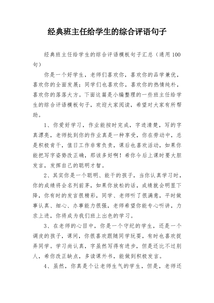 经典班主任给学生的综合评语句子_14