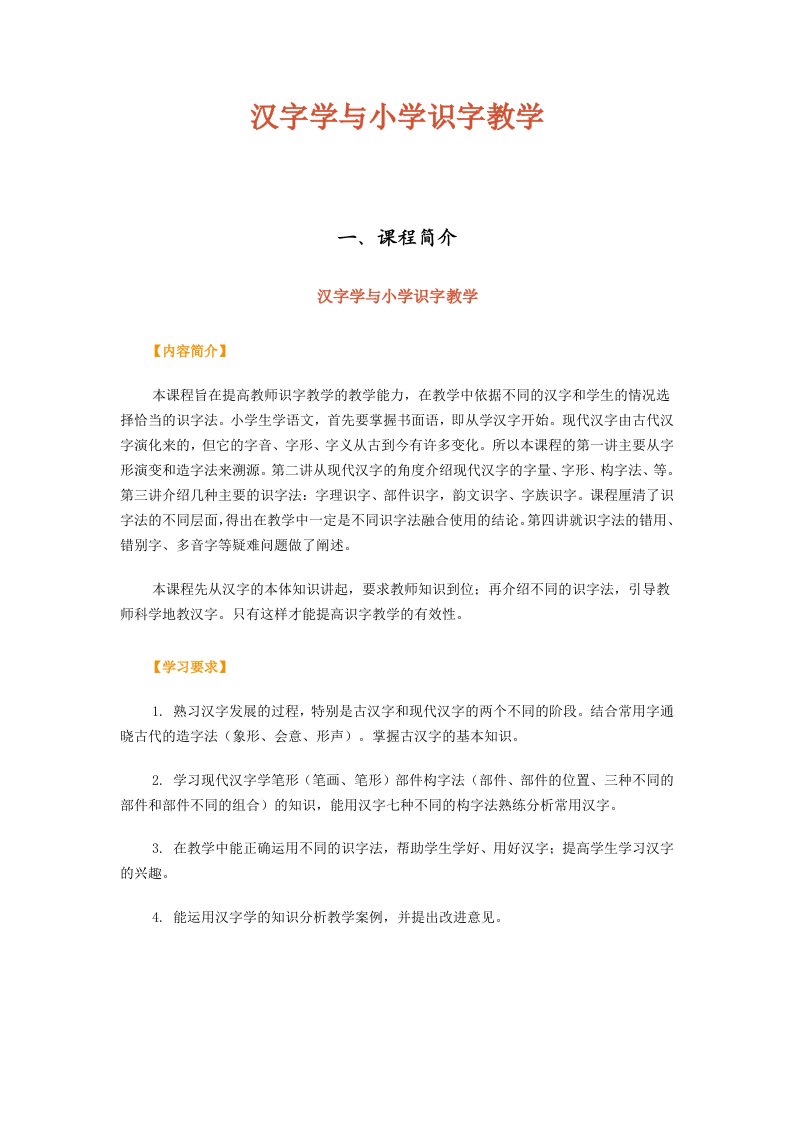 汉字学与小学识字教学